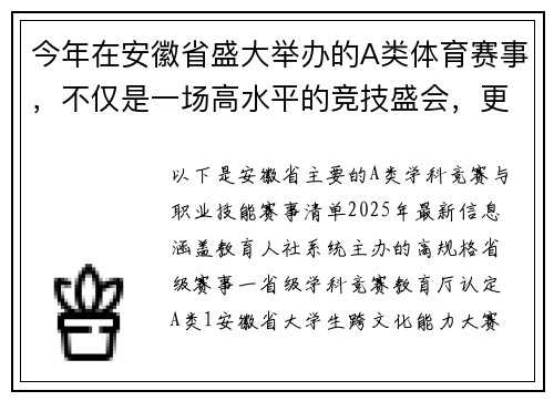 今年在安徽省盛大举办的A类体育赛事，不仅是一场高水平的竞技盛会，更是推动当地体育产业升级的重要契机