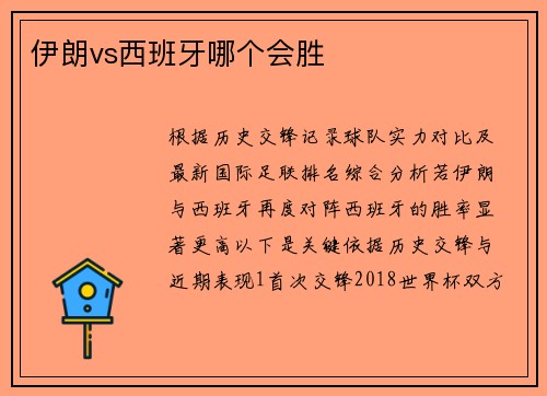 伊朗vs西班牙哪个会胜