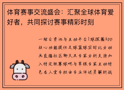 体育赛事交流盛会：汇聚全球体育爱好者，共同探讨赛事精彩时刻