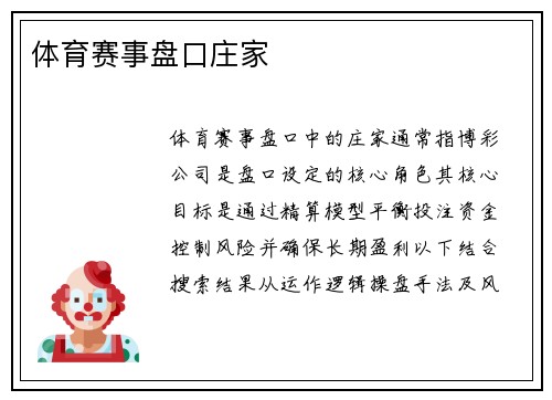 体育赛事盘口庄家