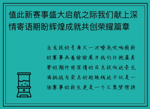 值此新赛事盛大启航之际我们献上深情寄语期盼辉煌成就共创荣耀篇章