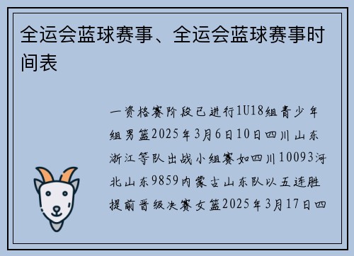 全运会蓝球赛事、全运会蓝球赛事时间表