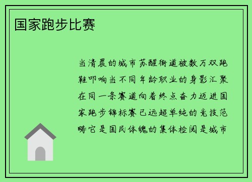 国家跑步比赛
